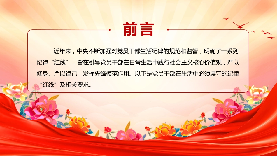 党员干部生活中的纪律“红线”PPT纪律教育学习课件_第2页