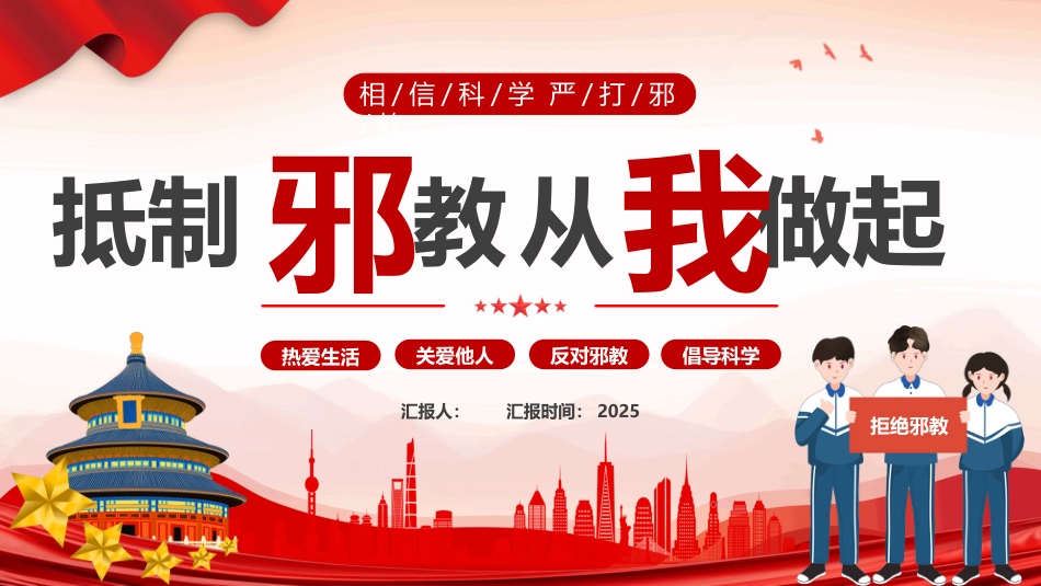 抵制邪教从我做起PPT反邪教知识学习课件_第1页
