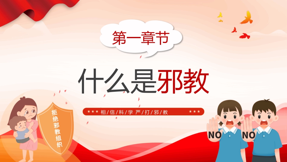 抵制邪教从我做起PPT反邪教知识学习课件_第3页