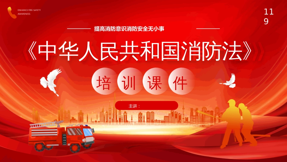 中华人民共和国消防 法PPT培训课件_第1页