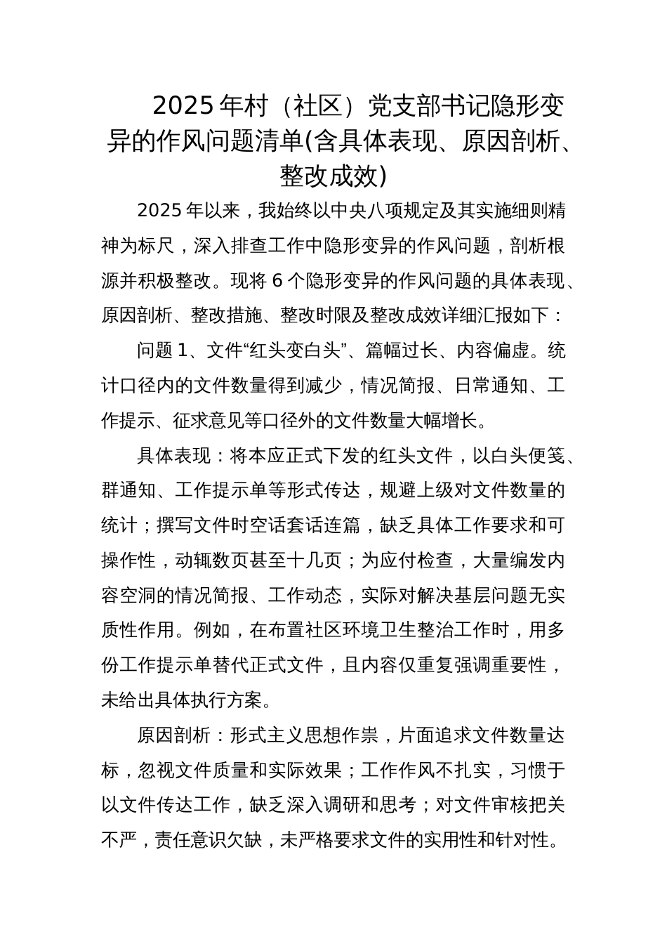2025年村（社区）党支部书记隐形变异的作风问题清单(含具体表现、原因剖析、整改成效)_第1页