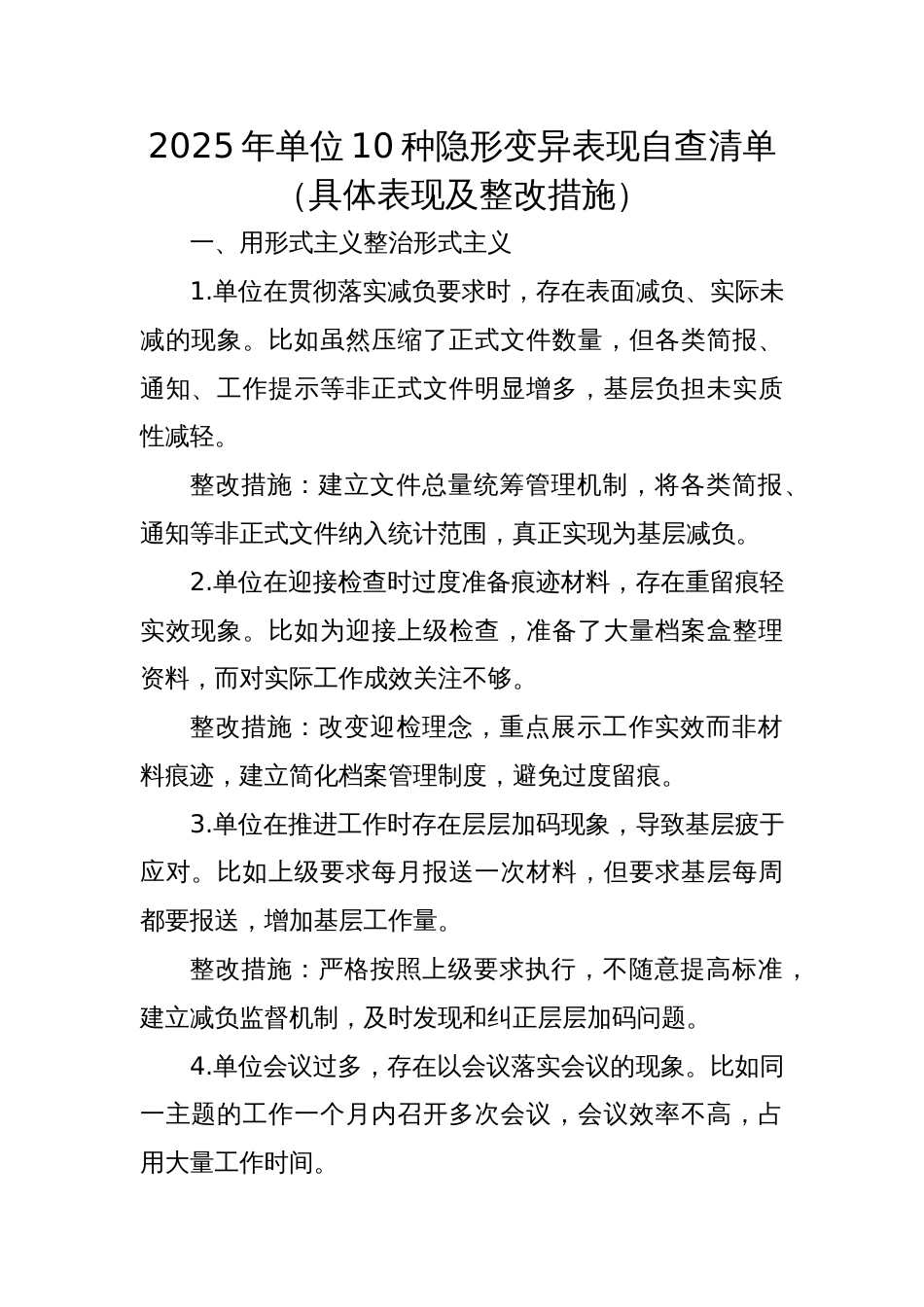 2025年单位10种隐形变异表现自查清单（具体表现及整改措施）_第1页