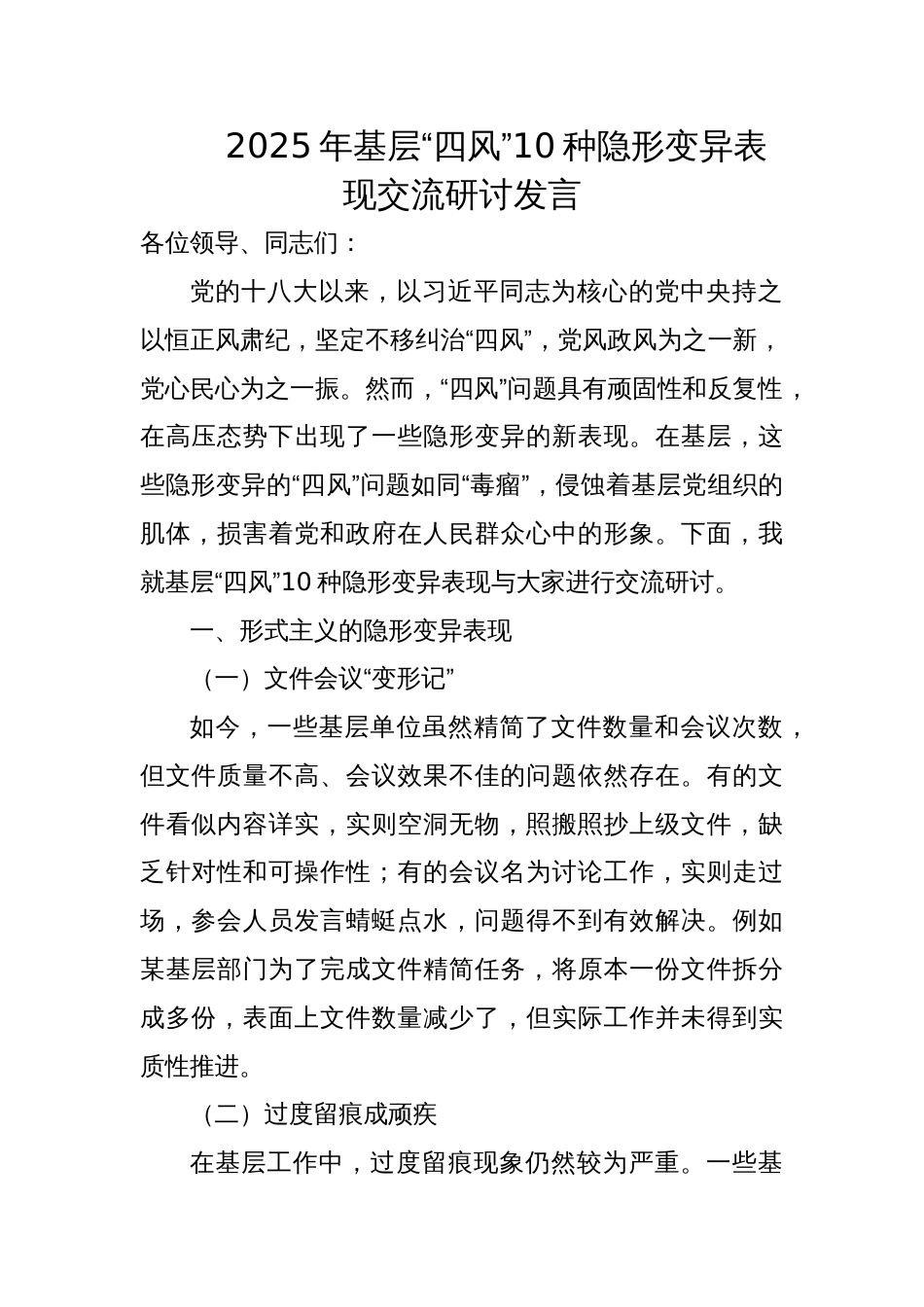 2025年基层“四风”10种隐形变异表现交流研讨发言_第1页