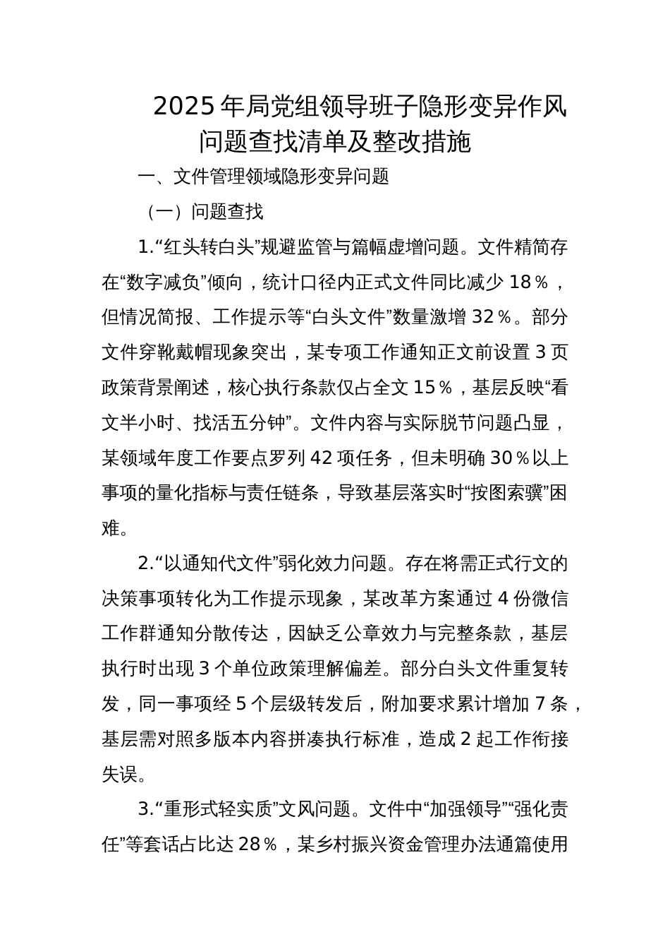 2025年局党组领导班子隐形变异作风问题查找清单及整改措施_第1页
