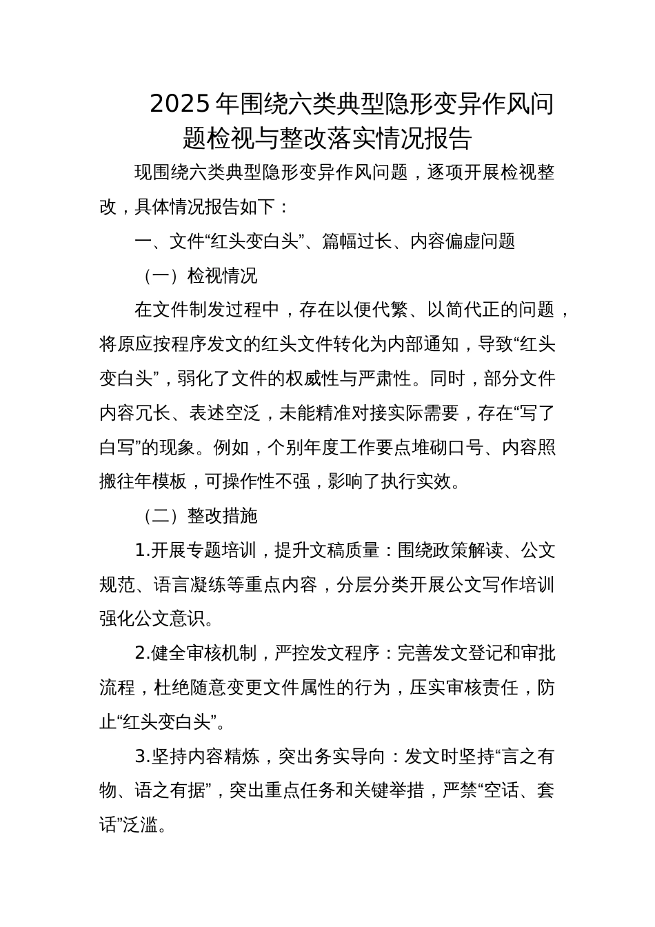 2025年围绕六类典型隐形变异作风问题检视与整改落实情况报告_第1页