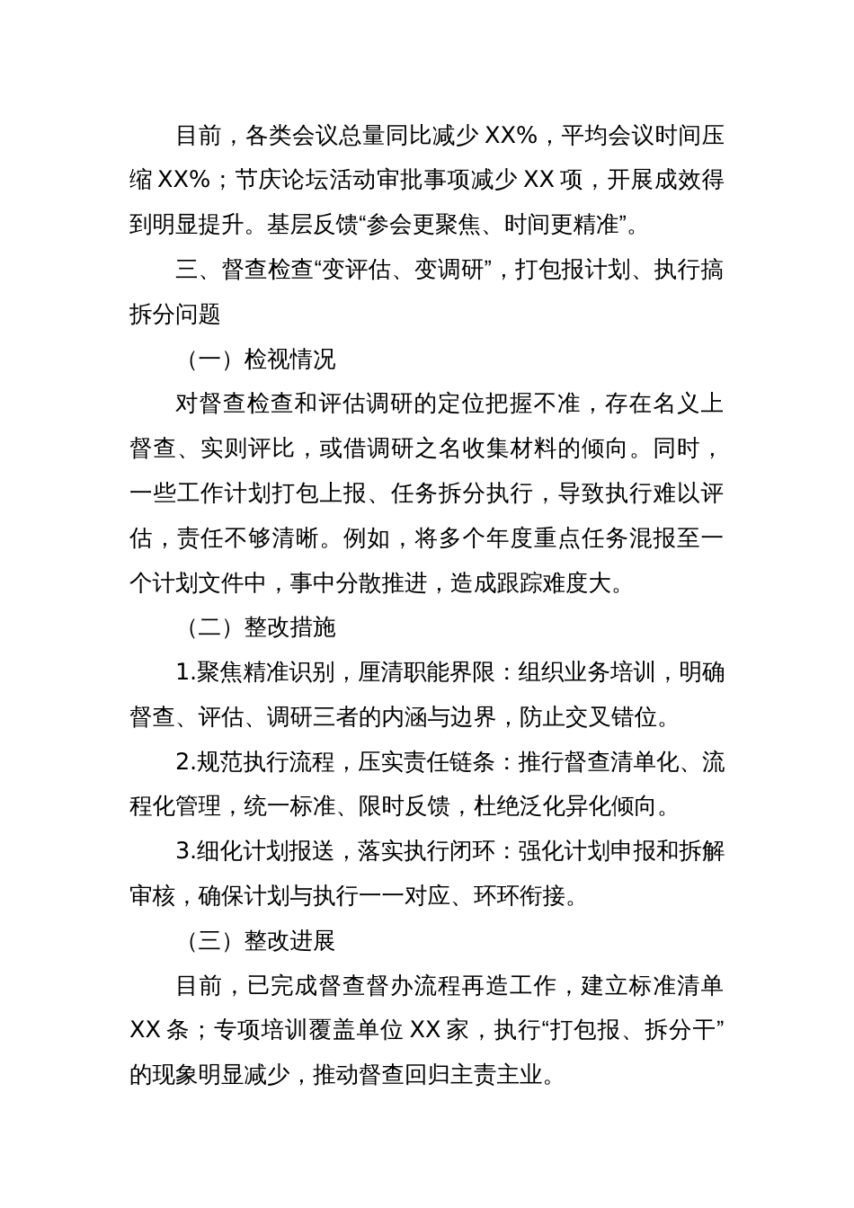 2025年围绕六类典型隐形变异作风问题检视与整改落实情况报告_第3页