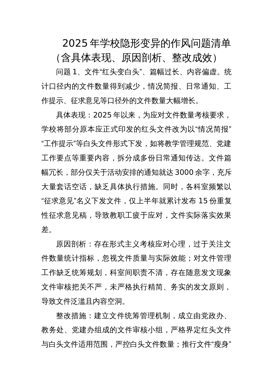 2025年学校隐形变异的作风问题清单（含具体表现、原因剖析、整改成效）_第1页