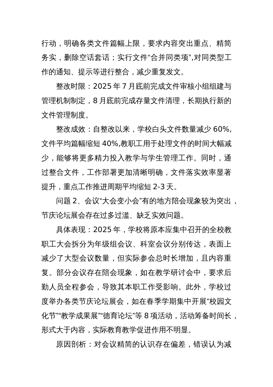 2025年学校隐形变异的作风问题清单（含具体表现、原因剖析、整改成效）_第2页