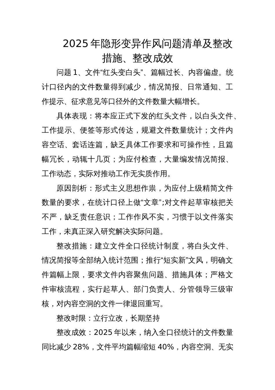 2025年隐形变异作风问题清单及整改措施、整改成效_第1页