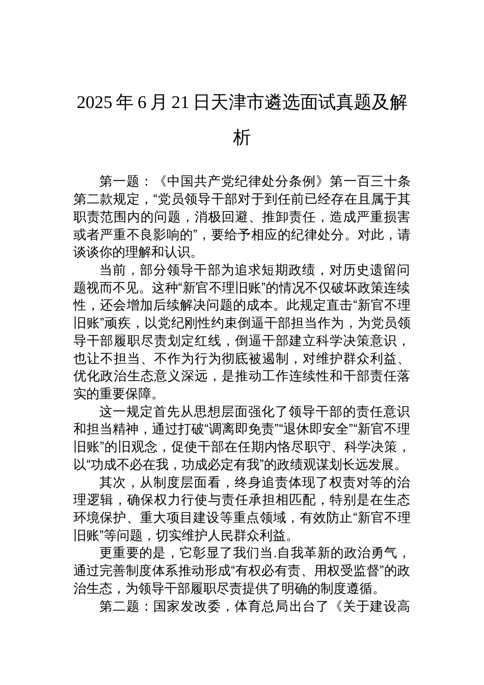 2025年6月21日天津市遴选面试真题及解析_第1页
