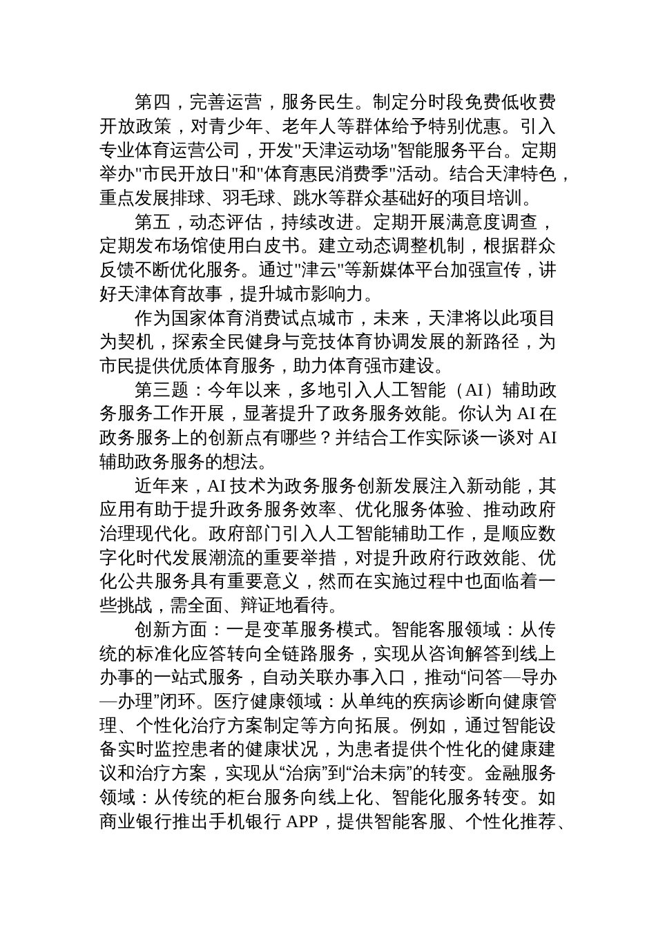 2025年6月21日天津市遴选面试真题及解析_第3页