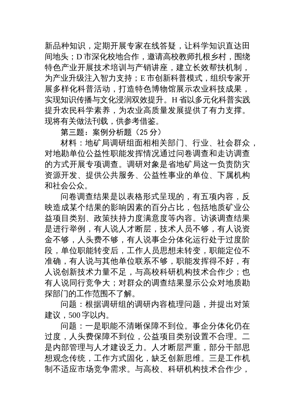 2025年6月22日四川省市级事业单位遴选笔试真题及解析_第3页