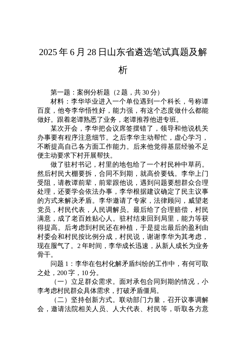 2025年6月28日山东省遴选笔试真题及解析_第1页