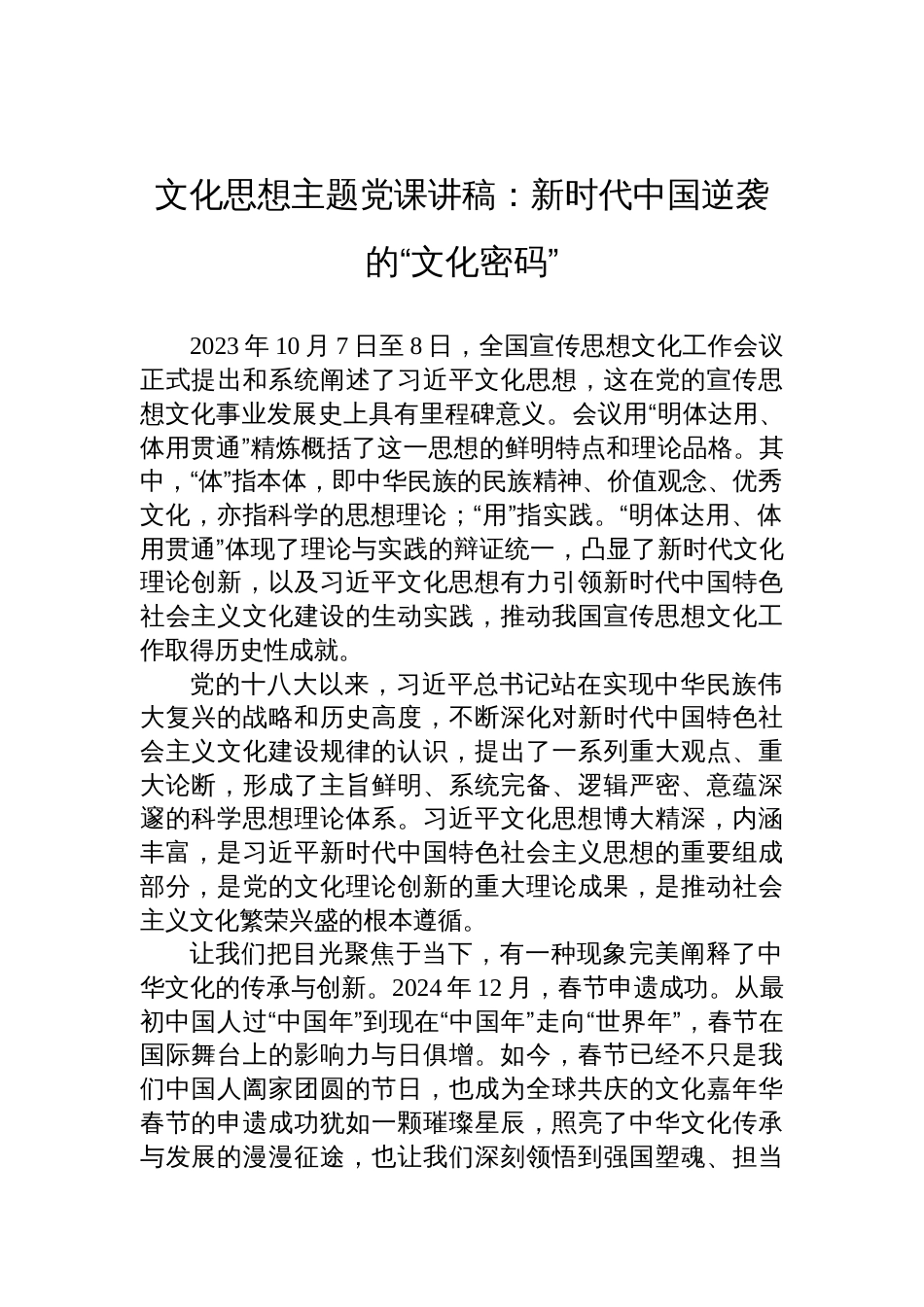 2025关于文化思想主题党课讲稿：新时代中国逆袭的“文化密码”_第1页