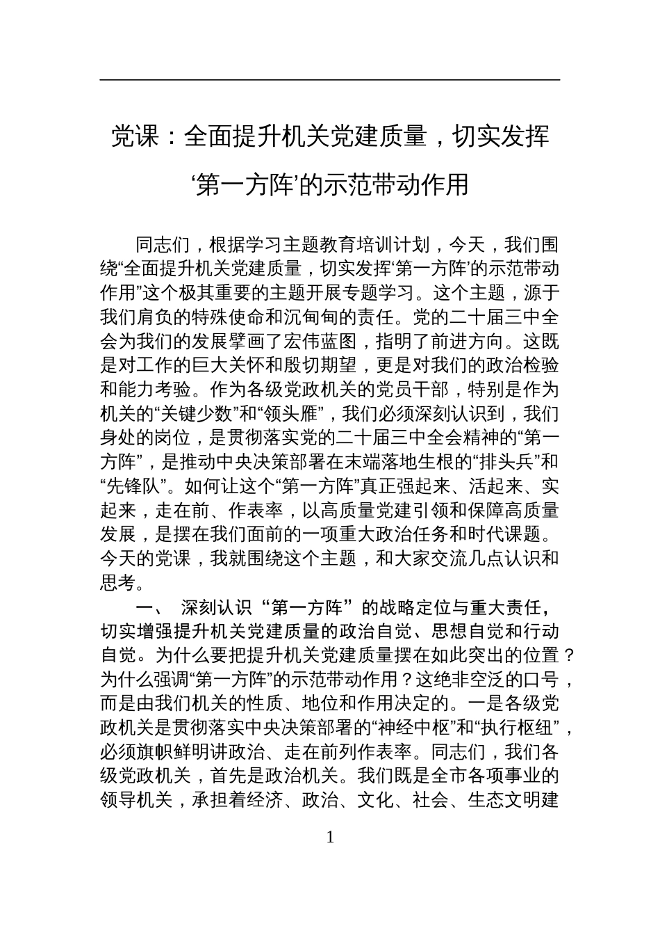 2025机关第一方阵党课讲稿：全面提升机关党建质量，切实发挥‘第一方阵’的示范带动作用_第1页