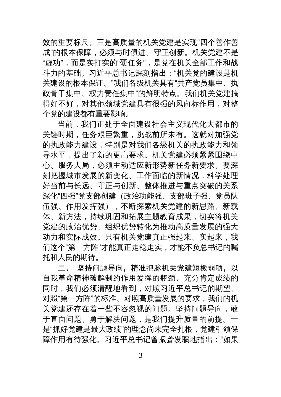 2025机关第一方阵党课讲稿：全面提升机关党建质量，切实发挥‘第一方阵’的示范带动作用_第3页