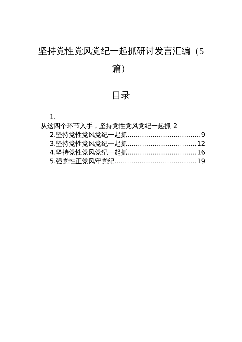 2025坚持党性党风党纪一起抓研讨发言汇编（5篇）_第1页