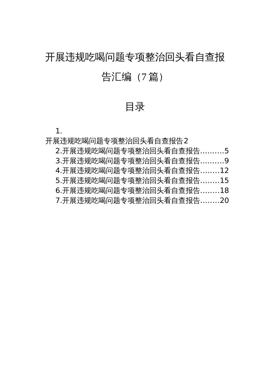 2025开展违规吃喝问题专项整治回头看自查报告材料汇编（7篇）_第1页