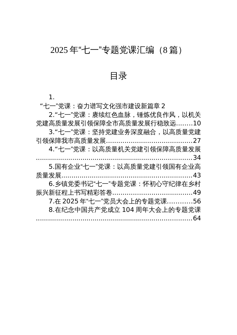 2025年“七一”专题党课讲稿汇编（8篇）_第1页