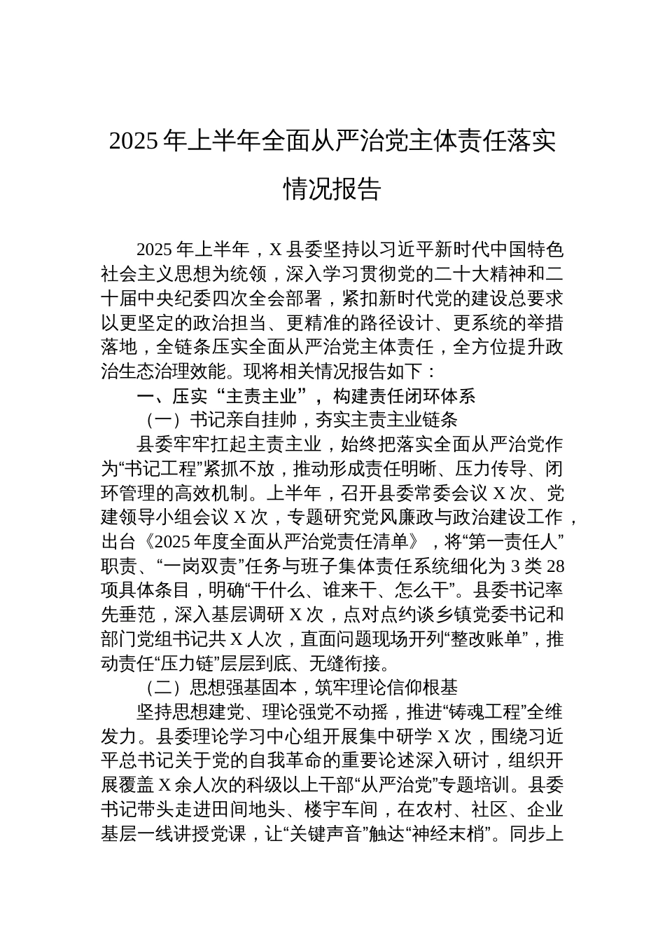 2025年上半年全面从严治党主体责任落实情况报告材料_第1页