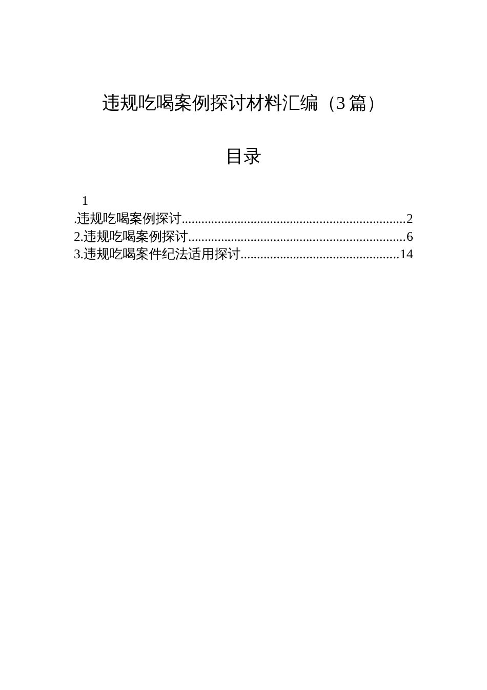 2025年违规吃喝案例探讨材料汇编（3篇）_第1页