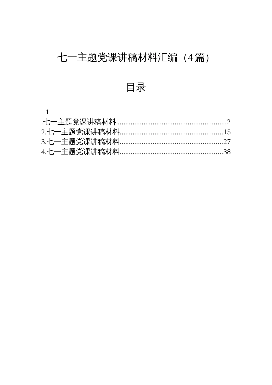 2025七一主题党课讲稿材料汇编（4篇）_第1页