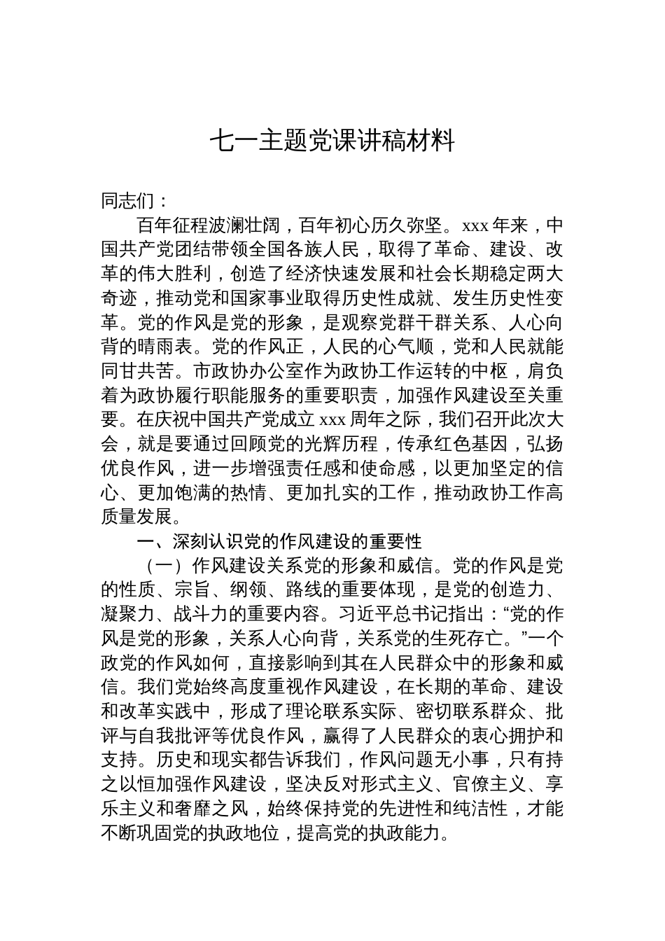 2025七一主题党课讲稿材料汇编（4篇）_第2页