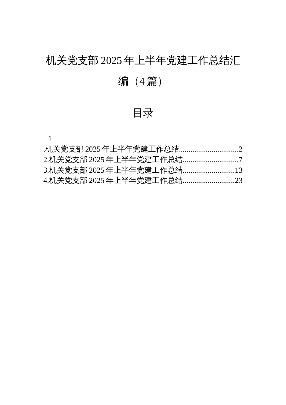机关党支部2025年上半年党建工作总结汇编材料（4篇）_第1页