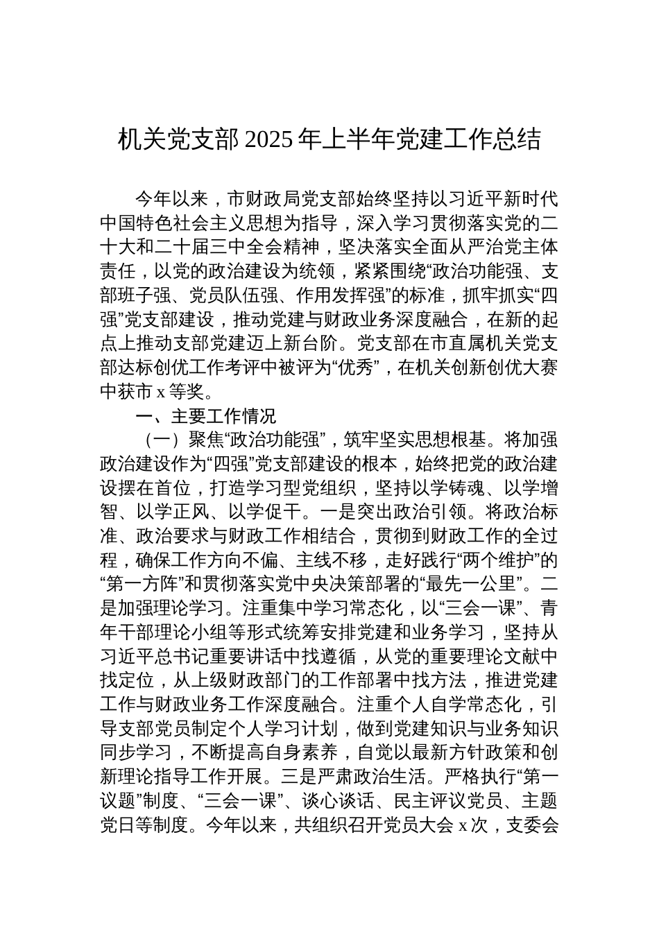 机关党支部2025年上半年党建工作总结汇编材料（4篇）_第2页