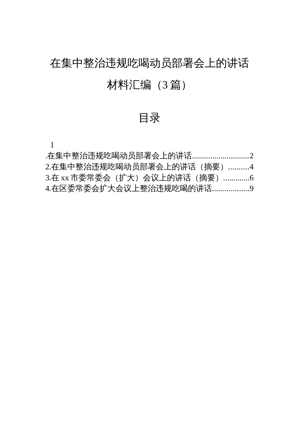 在2025年集中整治违规吃喝动员部署会上的讲话材料汇编（3篇）_第1页
