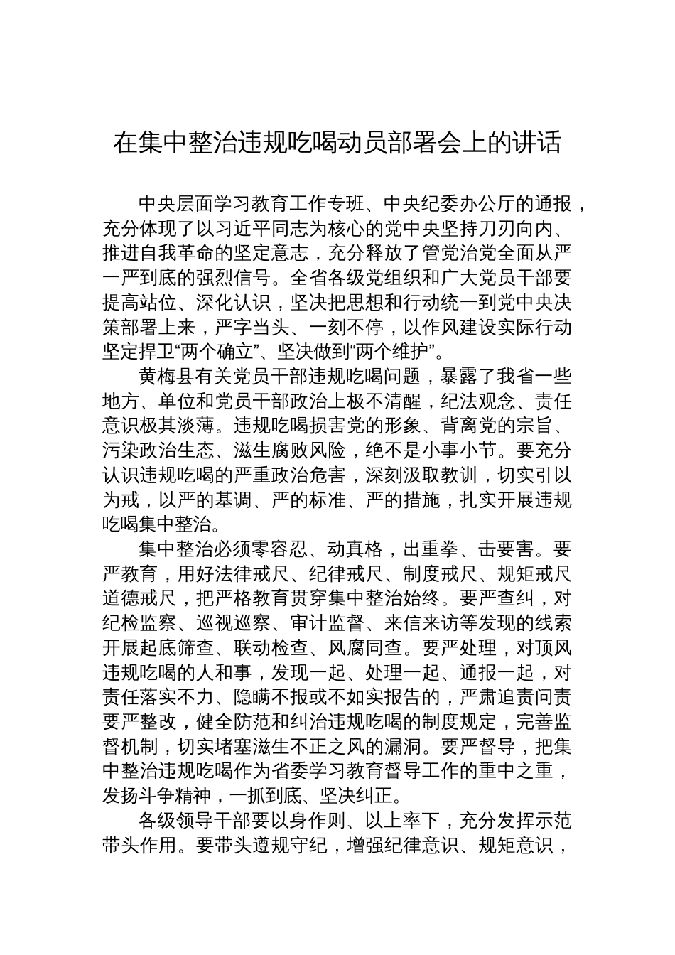在2025年集中整治违规吃喝动员部署会上的讲话材料汇编（3篇）_第2页