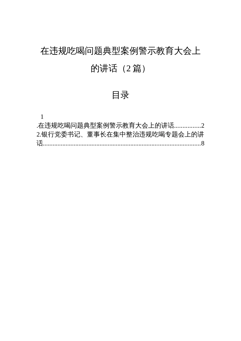在2025违规吃喝问题典型案例警示教育大会上的讲话（2篇）_第1页