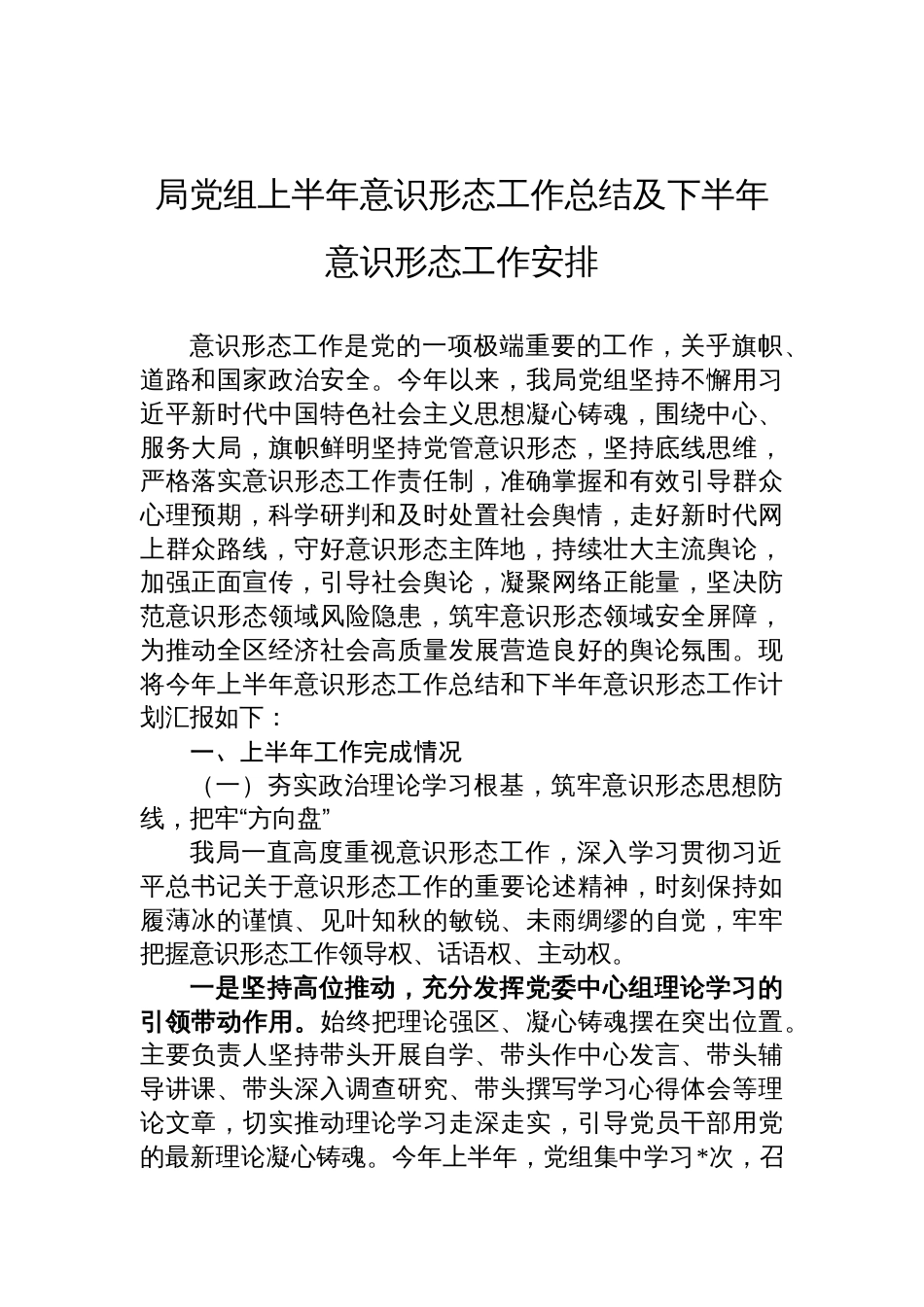 局党组上半年意识形 态工作总结及下半年意识形 态工作安排材料_第1页