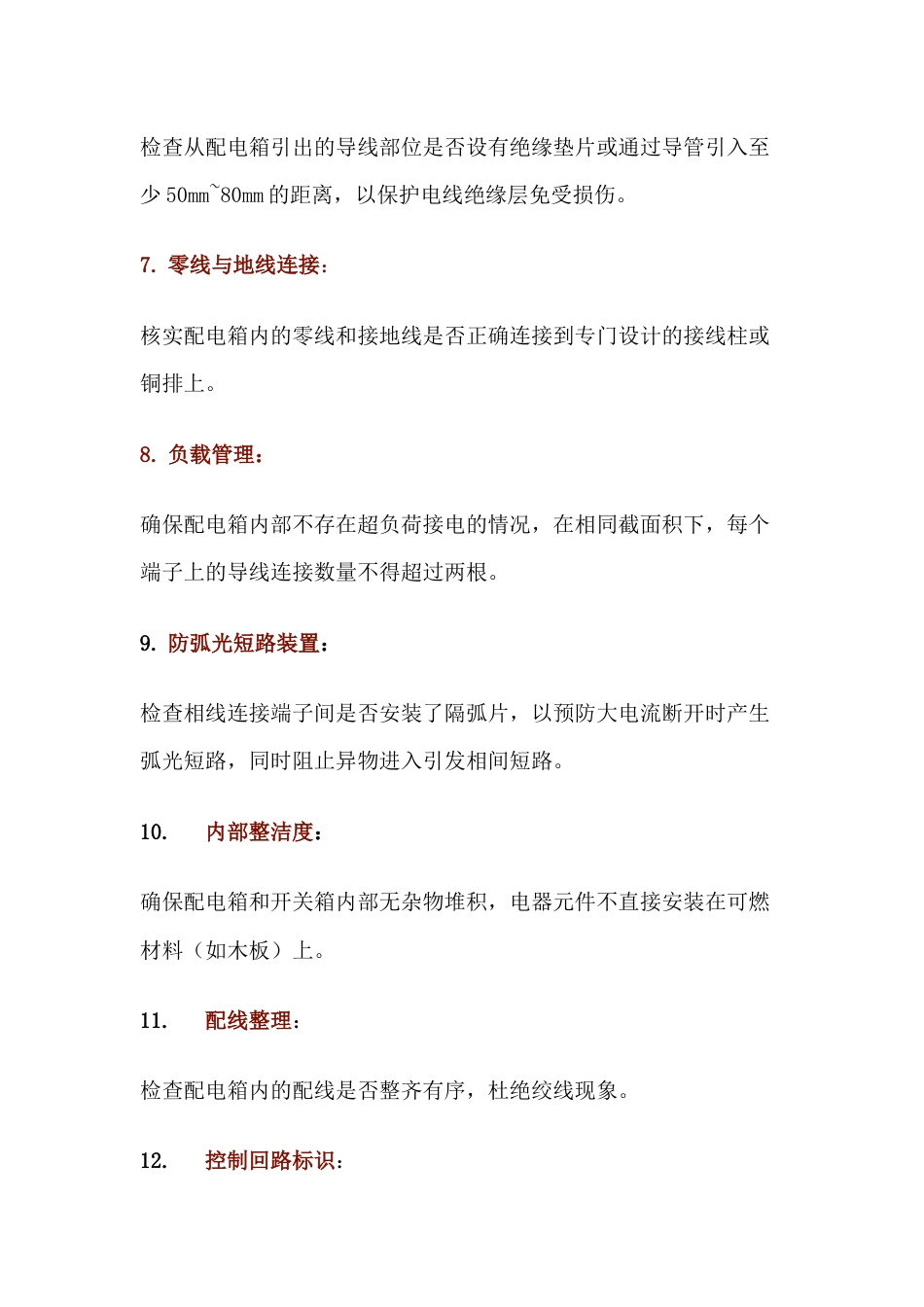 配电箱隐患检查总结_第2页