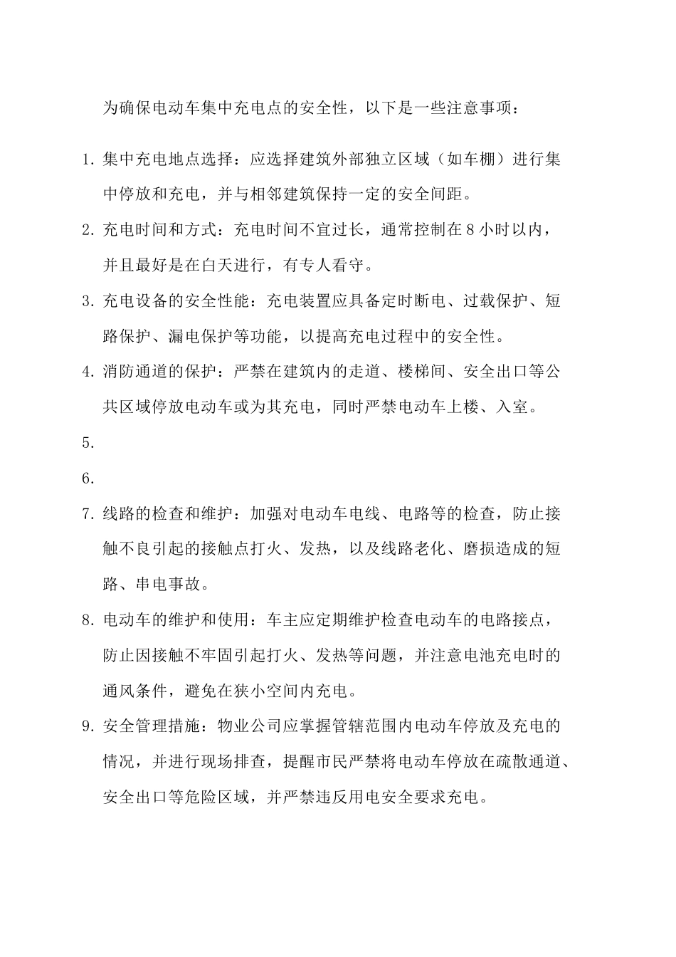 电动车集中充电点注意事项_第1页
