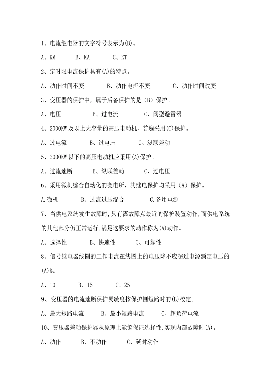 高压电工单选题含答案：继电保护与二次系统_第1页