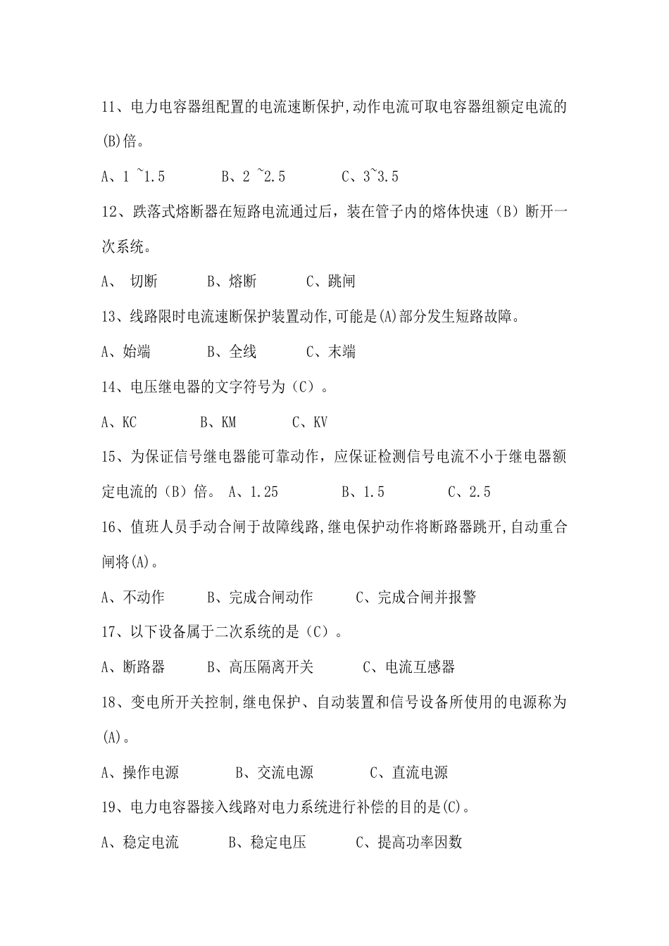 高压电工单选题含答案：继电保护与二次系统_第2页