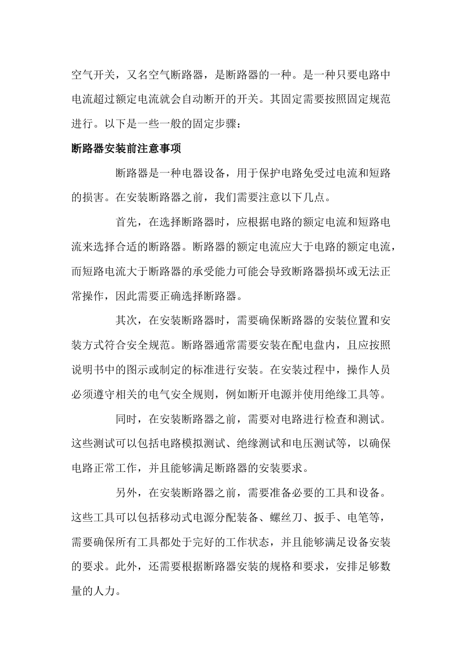 空气开关的固定步骤、注意事项及如何选型_第1页