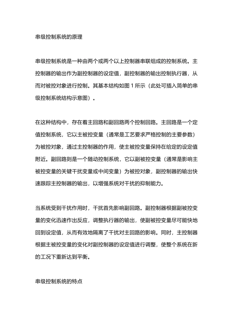 串级控制系统：原理、特点与应用_第1页