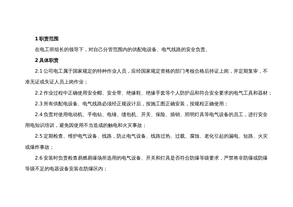 电工的安全职责_第1页