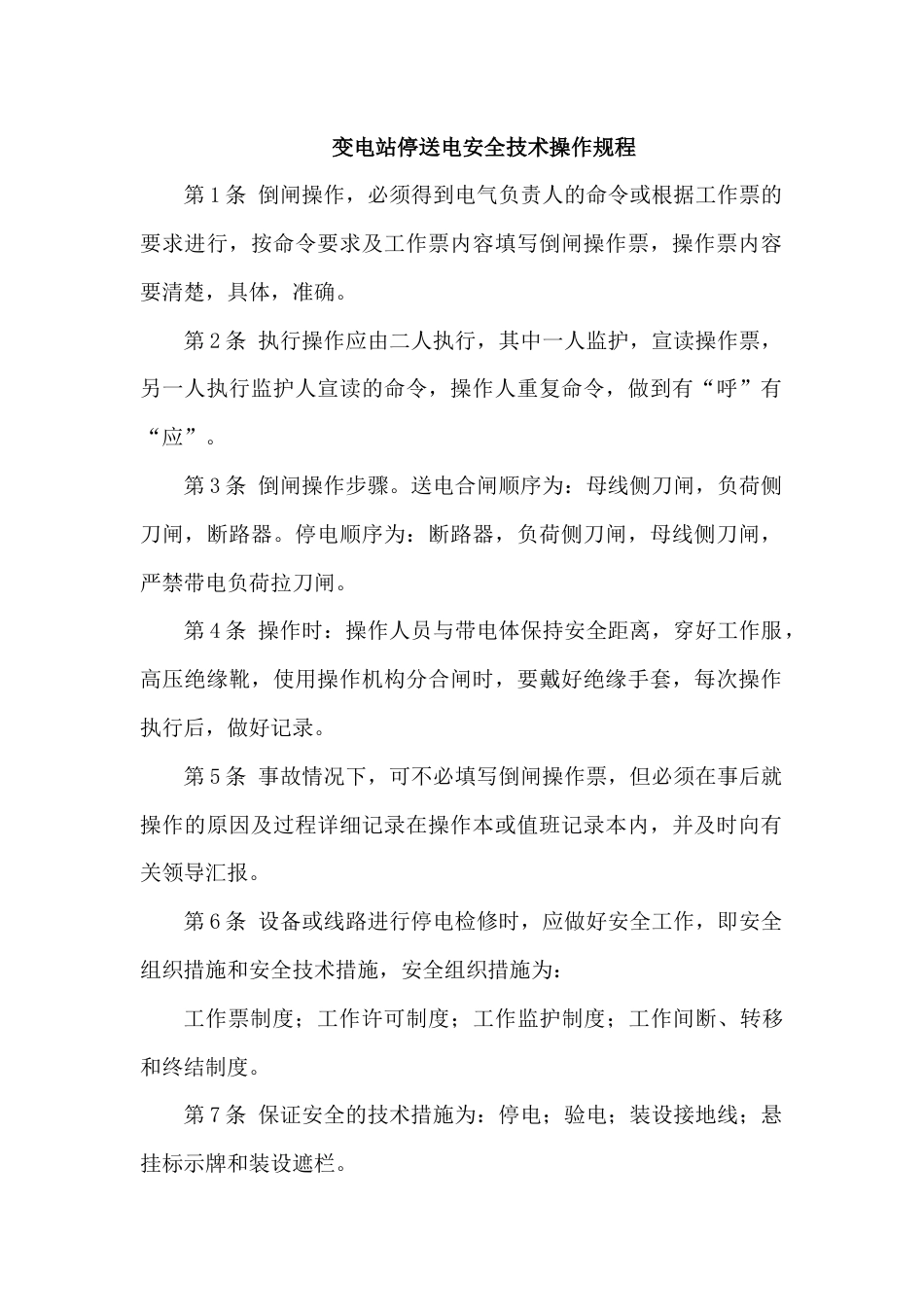 变电站停送电安全技术操作规程_第1页