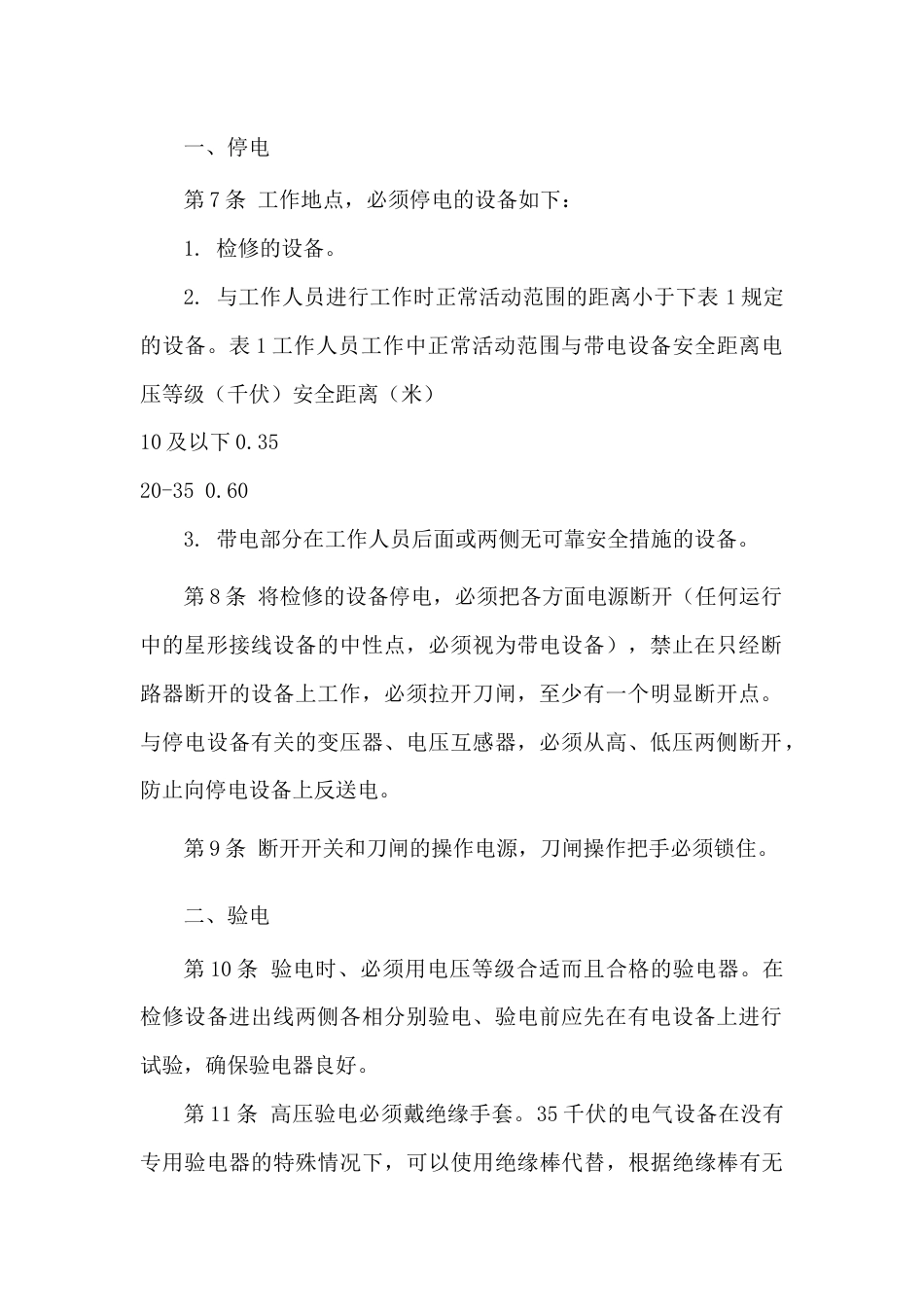 变电站停送电安全技术操作规程_第2页