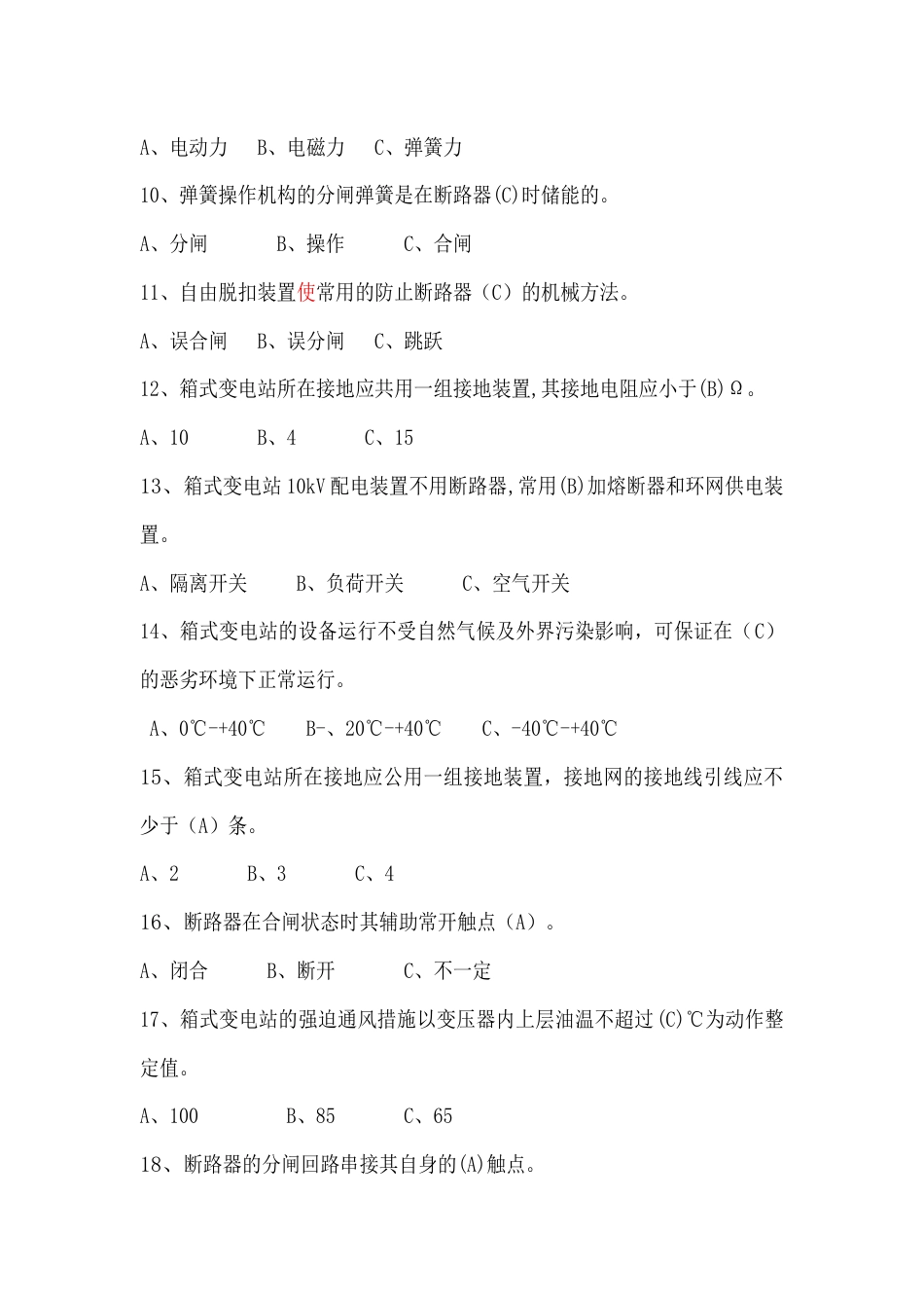 高压电工单选题含答案：高压电器及成套配电装置_第2页