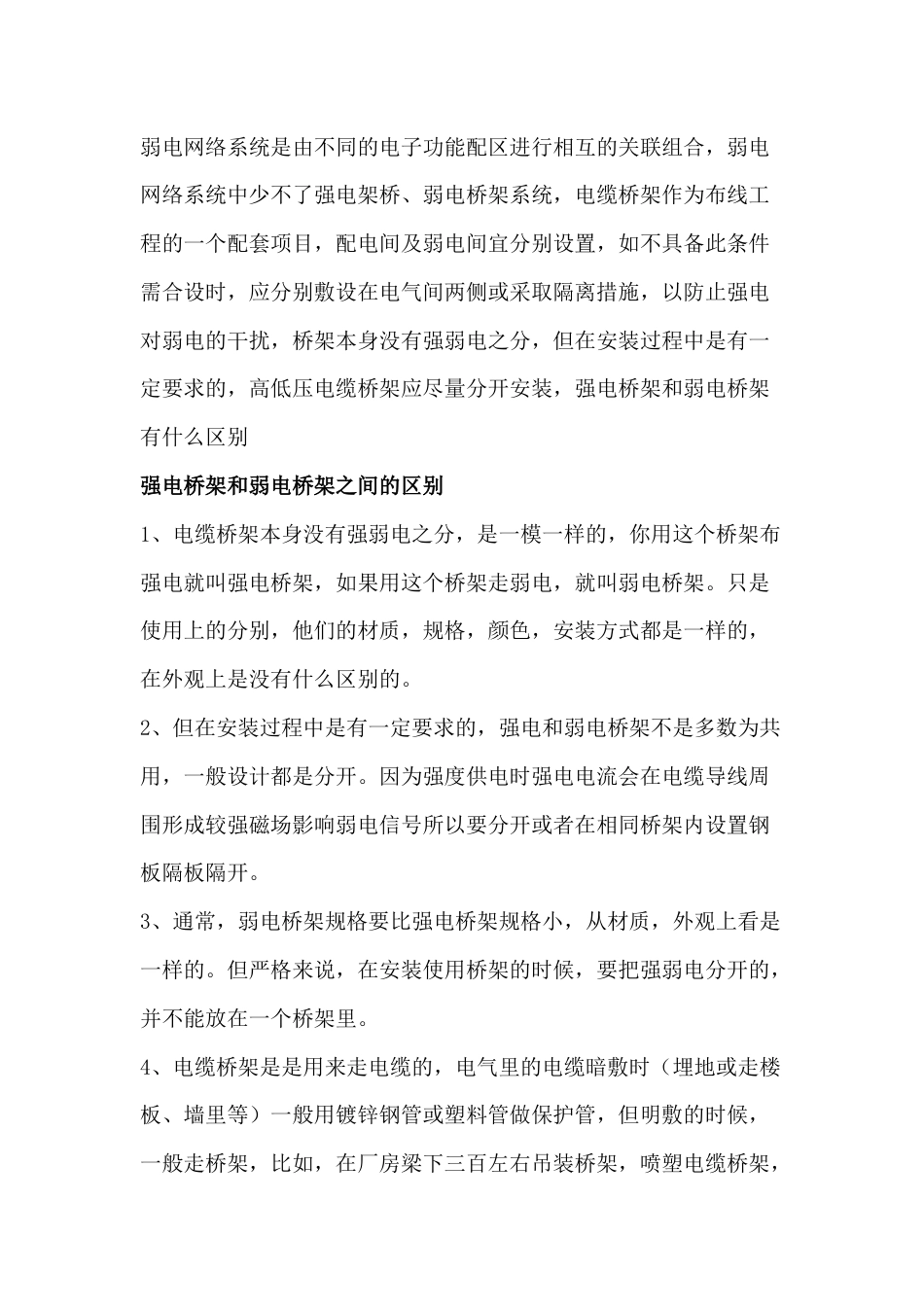强电桥架和弱电桥架的区别_第1页