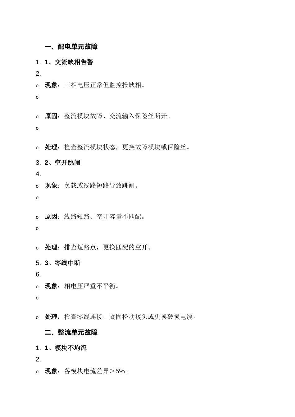 通信电源4类常见故障处理_第1页