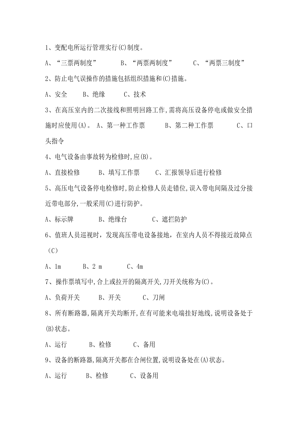 高压电工单选题含答案：变配电所电气运行操作及事故处理_第1页