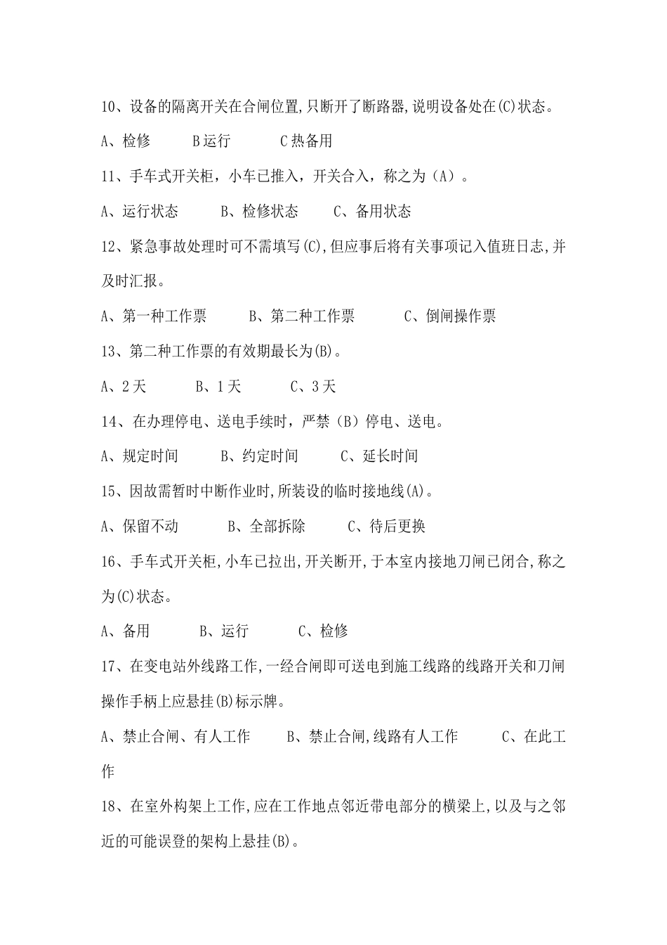 高压电工单选题含答案：变配电所电气运行操作及事故处理_第2页