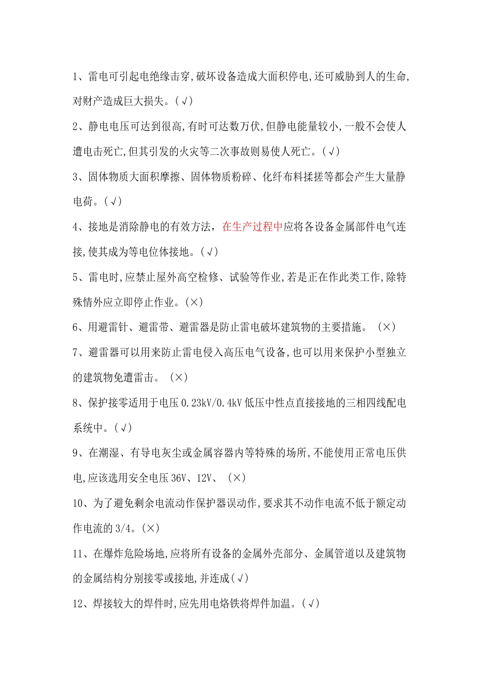 高压电工判断题含答案：电气安全技术_第1页