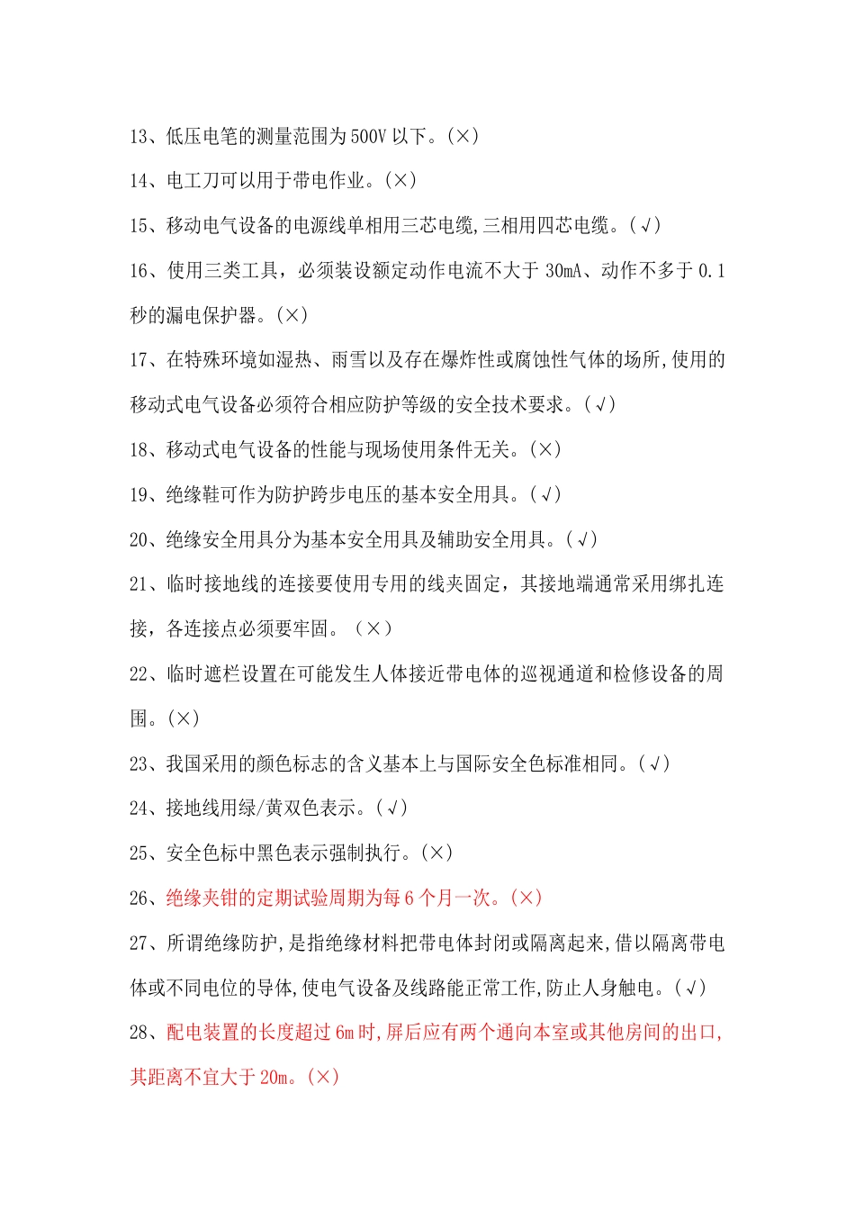 高压电工判断题含答案：电气安全技术_第2页