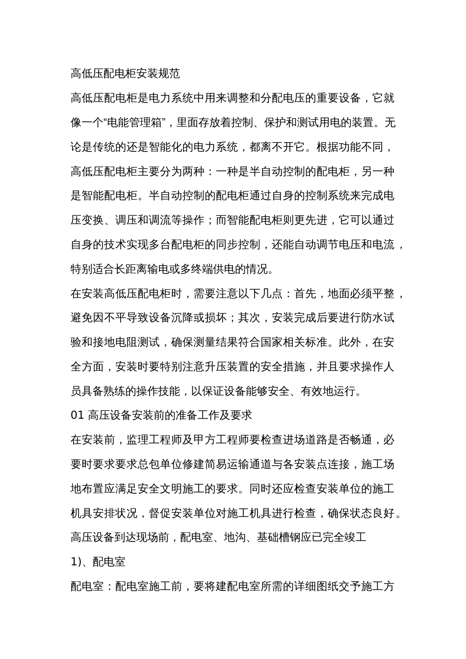 高低压配电柜安装规范_第1页
